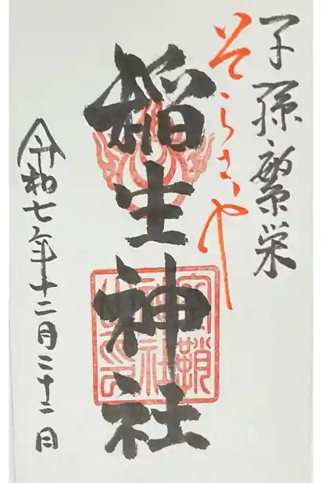 空鞘稲生神社の御朱印