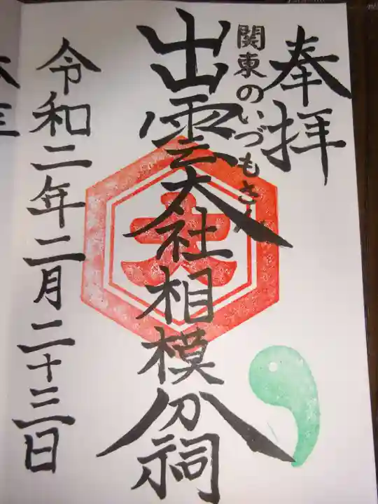 出雲大社相模分祠の御朱印