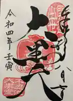 不忍池大黒天堂の御朱印