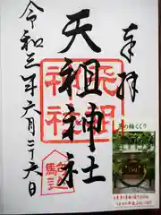 駒込天祖神社の御朱印