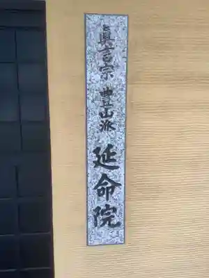 延命院のその他建物