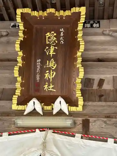 隠津島神社(福島県)