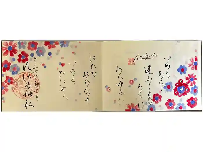 水堂須佐男神社の御朱印