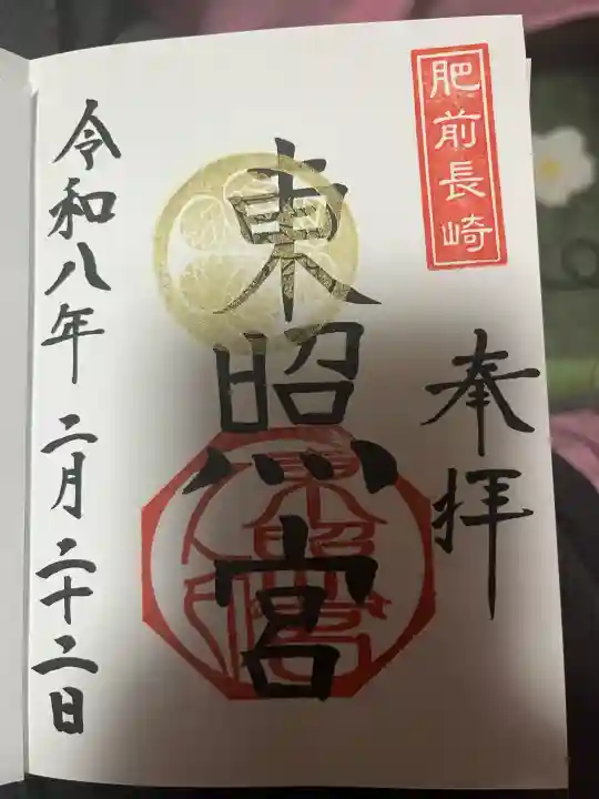 長崎東照宮の御朱印