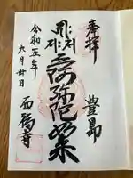 西福寺(東京都)