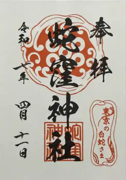 蛇窪神社の御朱印