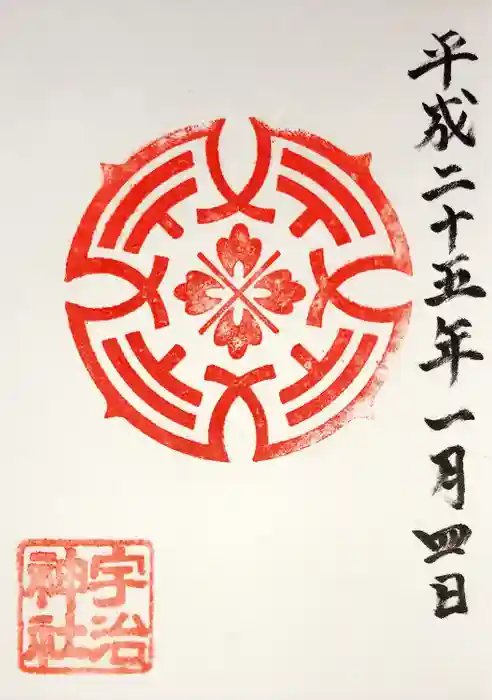 宇治神社の御朱印