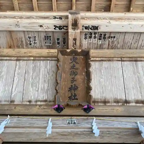 戸隠神社火之御子社の建物その他