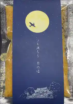 溝旗神社（肇國神社）の授与品その他