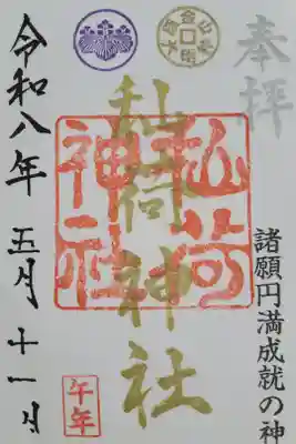 秈荷神社の御朱印