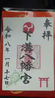 下溝八幡宮(神奈川県)