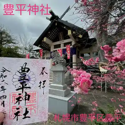 豊平神社の御朱印