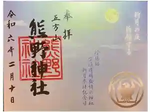 立石熊野神社の御朱印 2024年02月10日(土)投稿