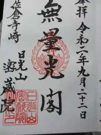 密蔵院の御朱印