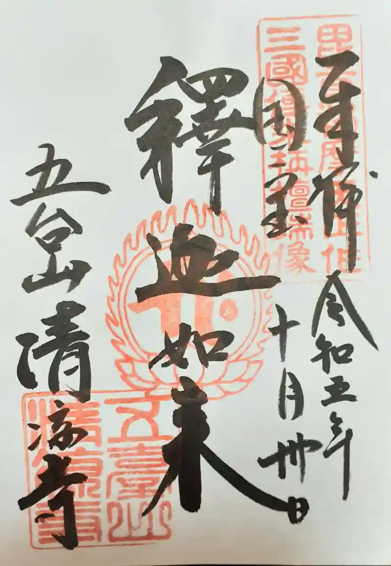 京都  清凉寺 御朱印帳   嵯峨清凉寺  ❗❗ 清涼寺 (嵯峨釈迦堂) 御朱印帳 - 京都市/京都府 | Omairi(おまいり)