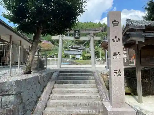白山神社(奈良県)