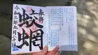 蛟蝄神社奥の宮の御朱印