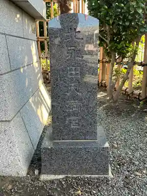 永田春日神社(神奈川県)