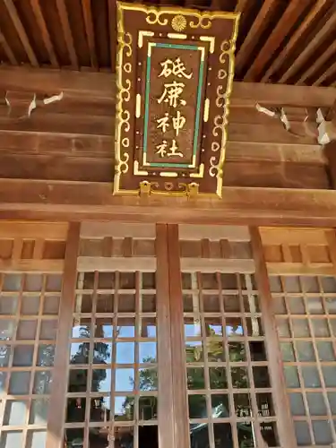 砥鹿神社（里宮）のその他建物