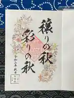 増上寺塔頭 三縁山 宝珠院の御朱印