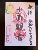 法話と天井絵の寺 観音寺の御朱印