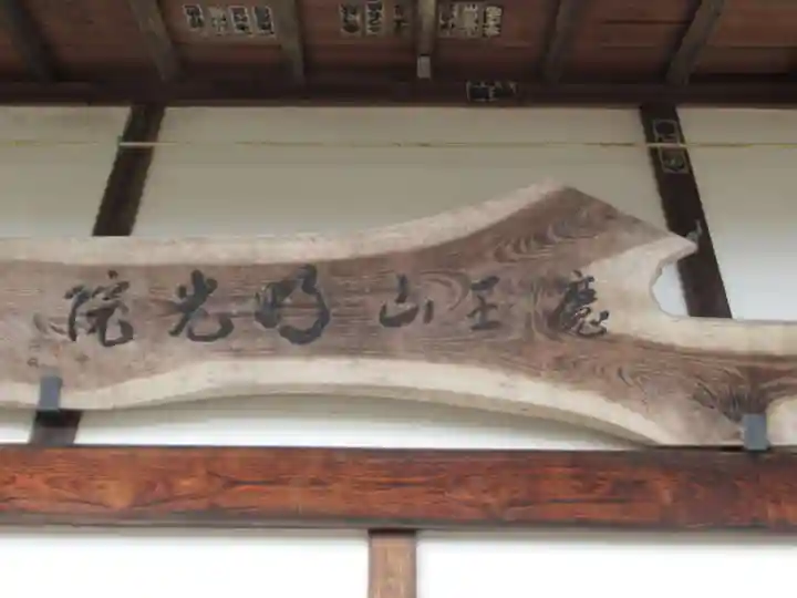 明光院(東京都)