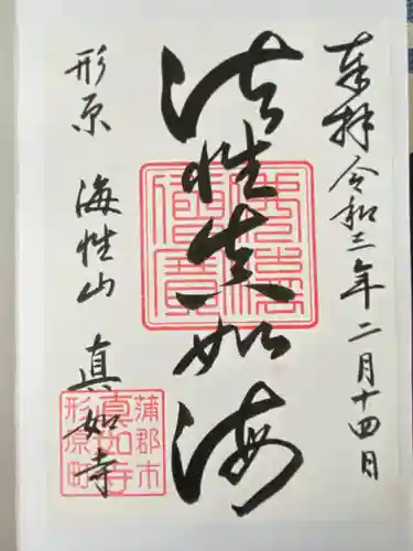 真如寺(愛知県)