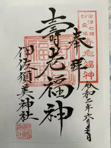 伊佐須美神社の御朱印