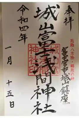城山富士浅間神社の御朱印