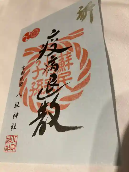 八坂神社(祇園さん)の御朱印