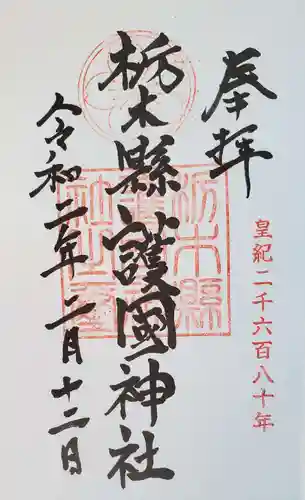 栃木縣護國神社の御朱印