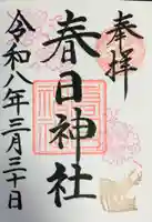 三田春日神社(東京都)