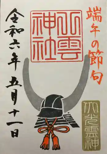 八雲神社(栃木県)