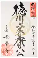 無量寺の御朱印