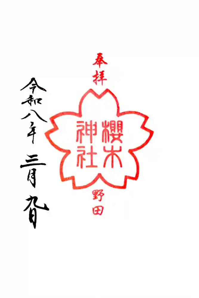 櫻木神社の御朱印