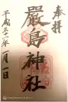 厳島神社の御朱印