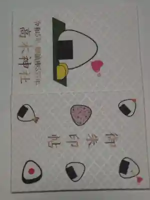 高木神社の御朱印帳