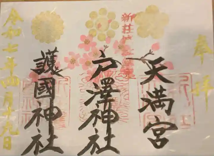 戸澤神社(山形県)