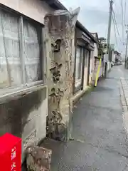 清洲山王宮　日吉神社(愛知県)