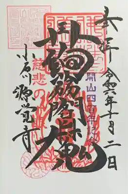 『源覚寺』御朱印帳1ページ目 事前書入れ