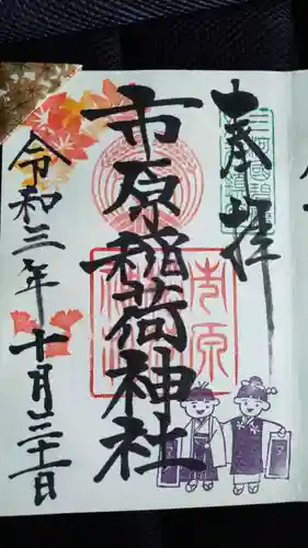 市原稲荷神社の御朱印