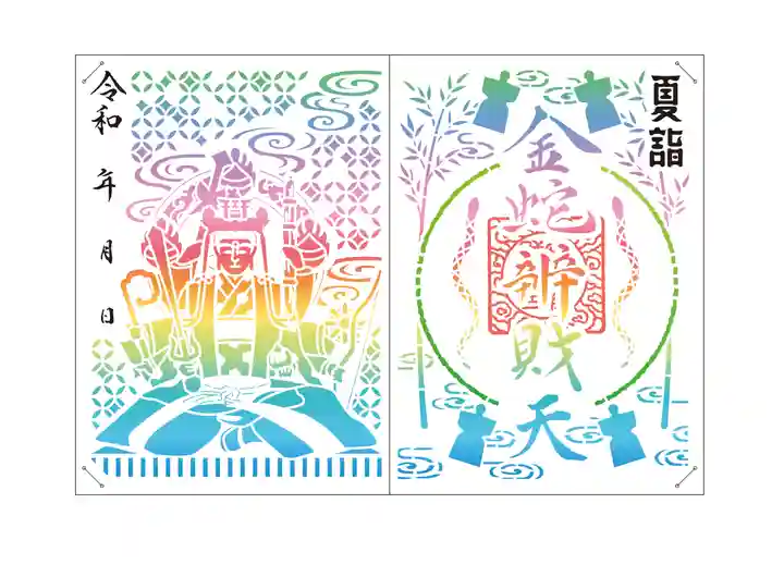 金蛇水神社の御朱印