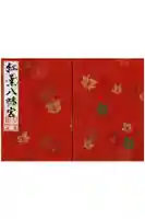 紅葉八幡宮の御朱印帳
