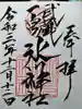 武蔵一宮氷川神社の御朱印