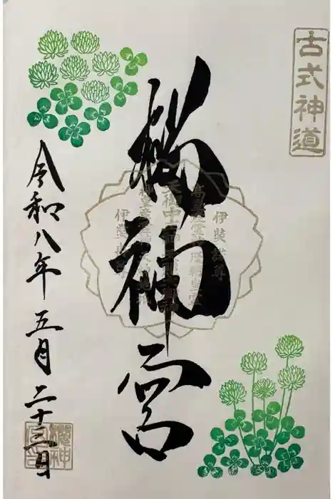 桜神宮の御朱印