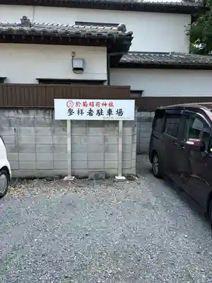 於菊稲荷神社(群馬県)