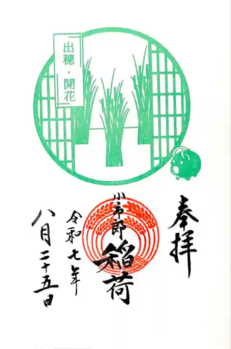 "稲の成長入り御朱印8月"出穂 開花