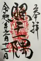 正福寺の御朱印