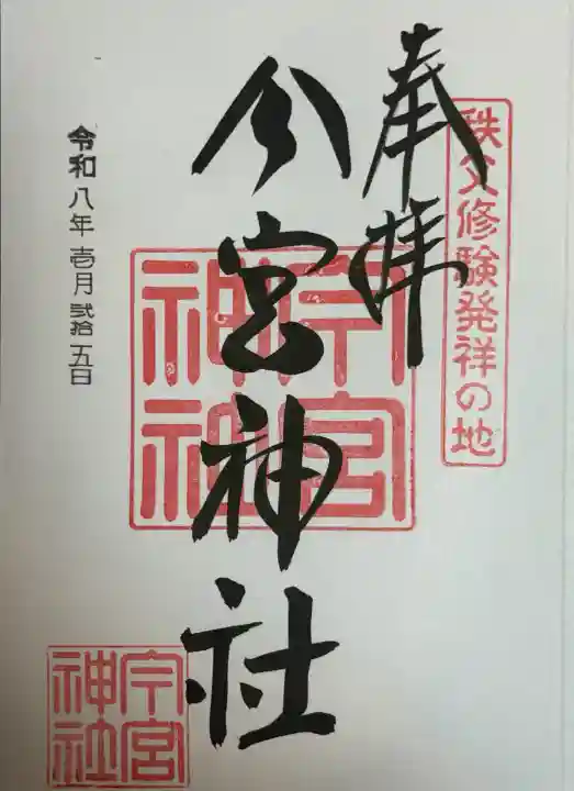 秩父今宮神社の御朱印
