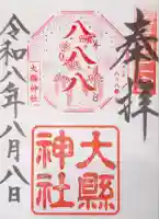 大縣神社の御朱印